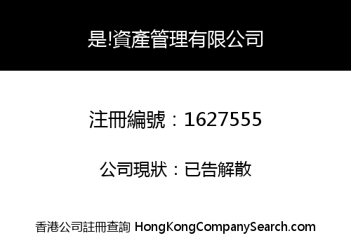 是!資產管理有限公司