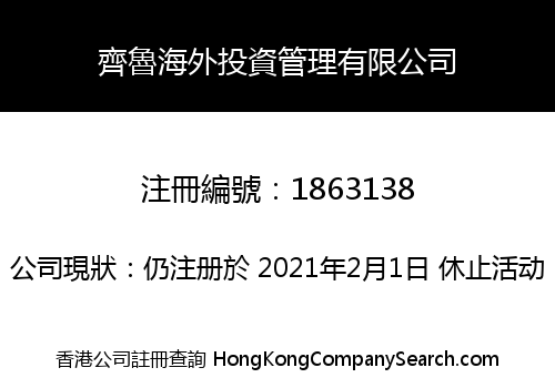 QILU OVERSEAS INVESTMENT MANAGEMENT COMPANY LIMITED