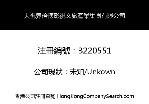 大視界倍搏影視文旅產業集團有限公司