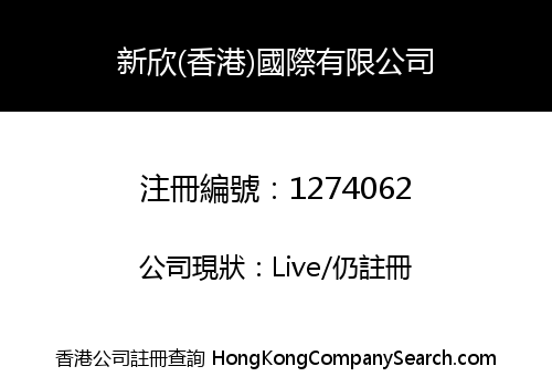 XINXIN (HONG KONG) INTERNATIONAL LIMITED