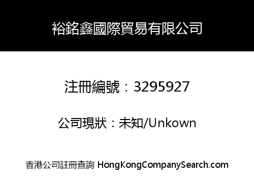 裕銘鑫國際貿易有限公司