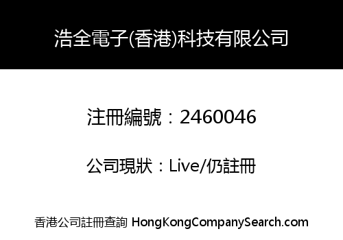 HAO QUAN ELECTRONIC TECHNOLOGY (HK) COMPANY LIMITED