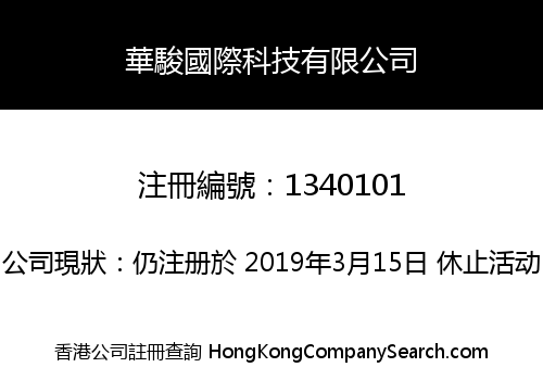 華駿國際科技有限公司