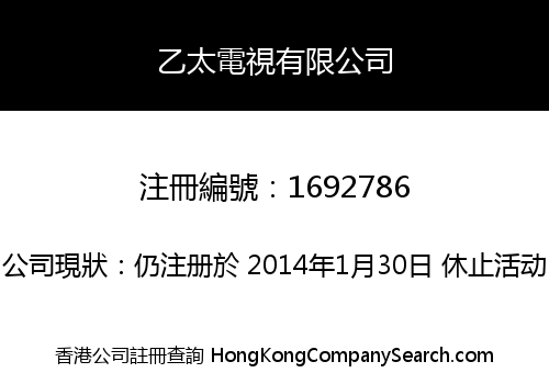 乙太電視有限公司