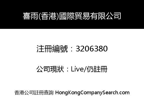 喜雨(香港)國際貿易有限公司