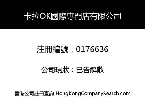 卡拉OK國際專門店有限公司