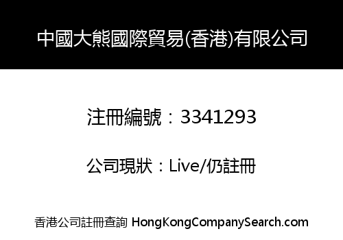 中國大熊國際貿易(香港)有限公司