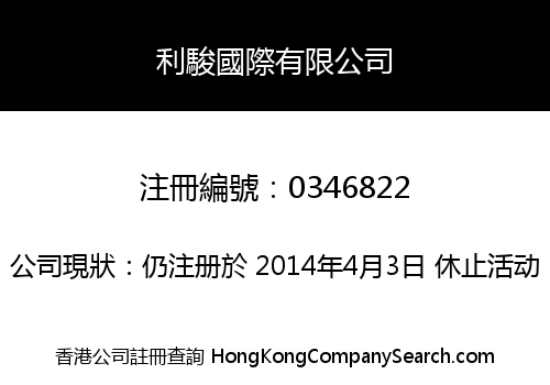利駿國際有限公司