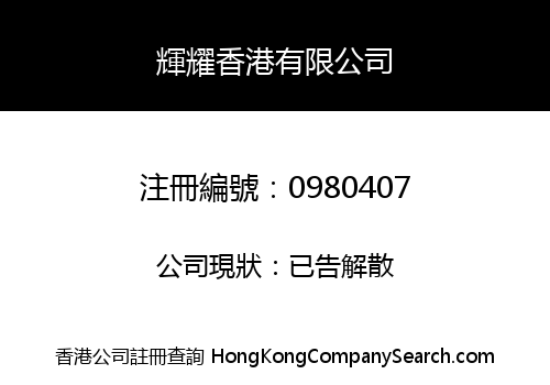 輝耀香港有限公司