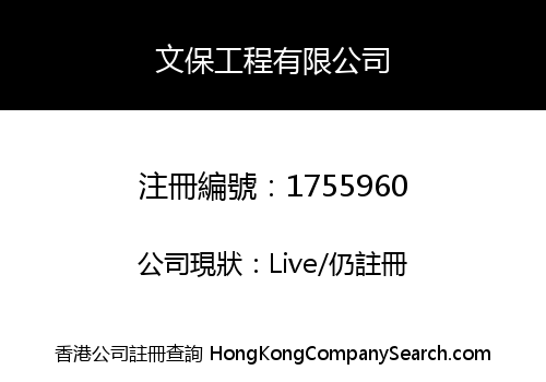 文保工程有限公司