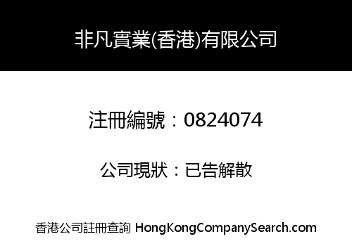 UNCOMMON INDUSTRIAL (HK) CO., LIMITED