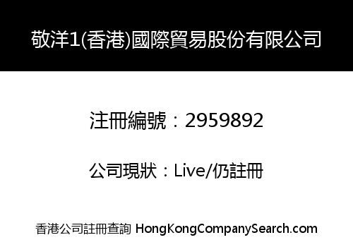 敬洋1(香港)國際貿易股份有限公司