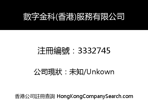 數字金科(香港)服務有限公司