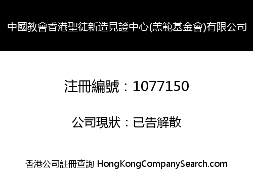 中國教會香港聖徒新造見證中心(羔範基金會)有限公司