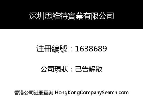 深圳思維特實業有限公司