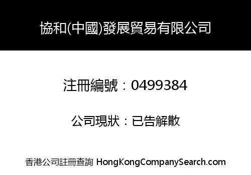 WELL JOIN (CHINA) COMPANY LIMITED