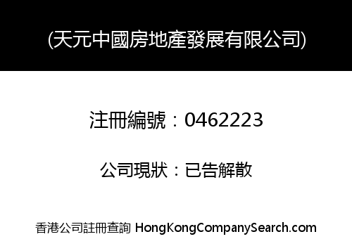 NATURE SOURCE CHINA REAL ESTATE DEVELOPMENT COMPANY LIMITED