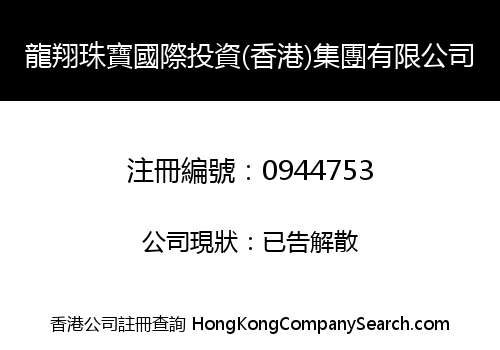 龍翔珠寶國際投資(香港)集團有限公司