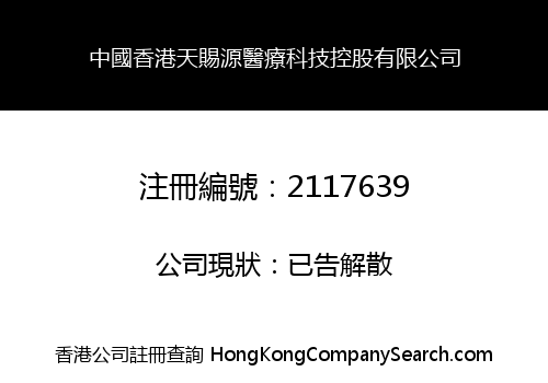 中國香港天賜源醫療科技控股有限公司
