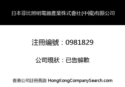 JAPAN FEEBY LIGHTING & ELECTRICAL APPLIANCES INDUSTRY CORPORATION (CHINA) LIMITED