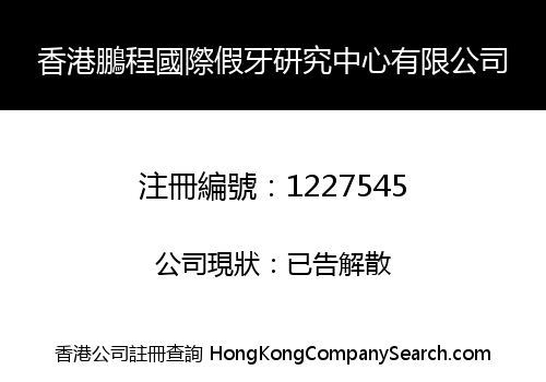 Hong Kong Pang Ching Int'l Artificial Tooth Research Centre Limited