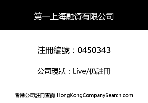 第一上海融資有限公司