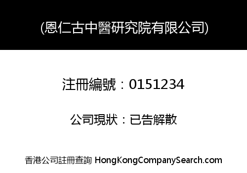 (恩仁古中醫研究院有限公司)