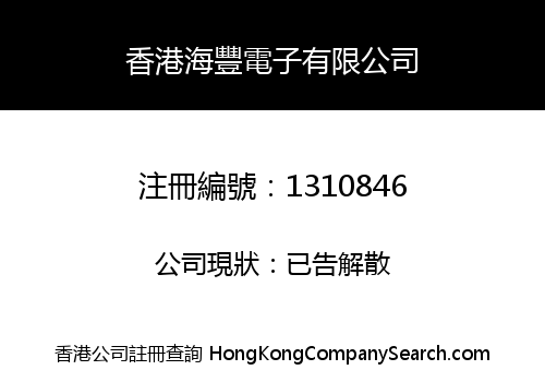 香港海豐電子有限公司
