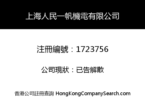 上海人民一帆機電有限公司