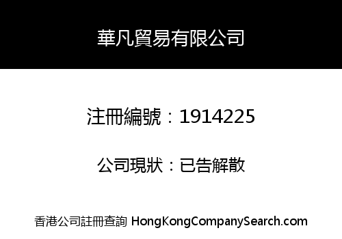 華凡貿易有限公司
