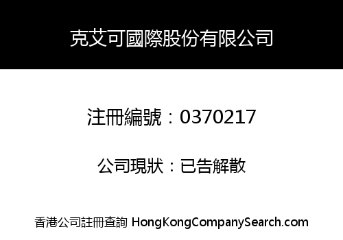 GLYKE INTERNATIONAL COMPANY LIMITED