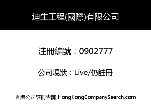 迪生工程(國際)有限公司