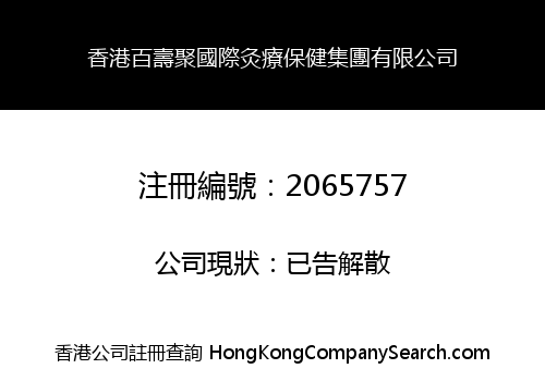 HK Baishouju Int'l Moxibustion HealthCare Group Co., Limited