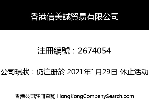 香港信美誠貿易有限公司