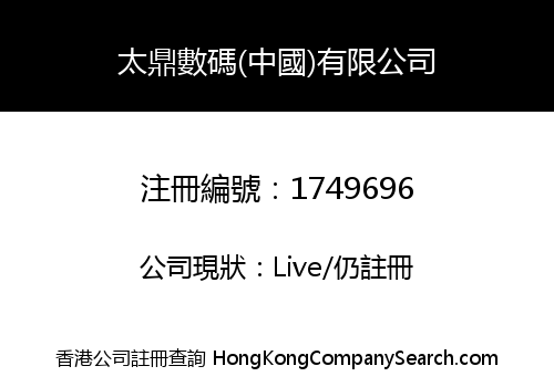 太鼎數碼(中國)有限公司