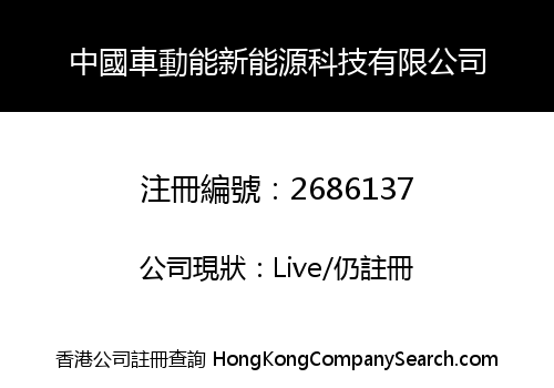 中國車動能新能源科技有限公司