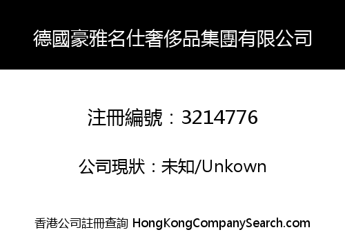 德國豪雅名仕奢侈品集團有限公司