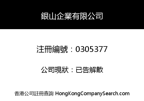 銀山企業有限公司