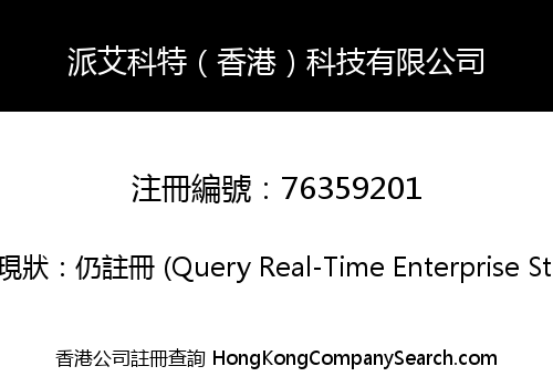 派艾科特（香港）科技有限公司