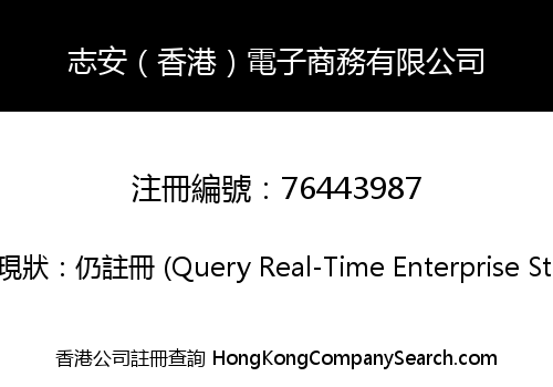 志安（香港）電子商務有限公司