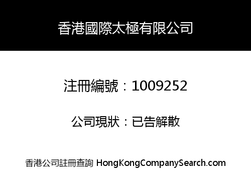 香港國際太極有限公司