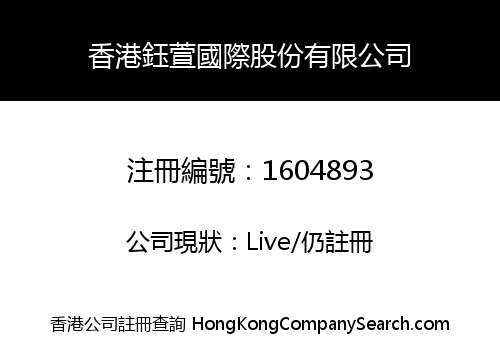 HONGKONG WCOSPO INTERNATIONAL STOCK CO., LIMITED