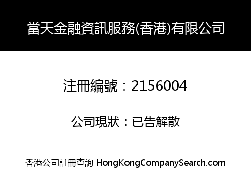 當天金融資訊服務(香港)有限公司