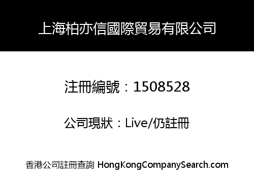 上海柏亦信國際貿易有限公司