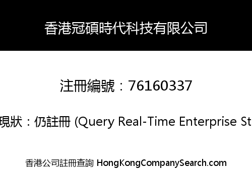 香港冠碩時代科技有限公司