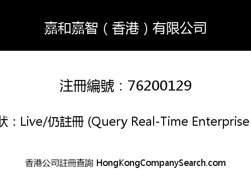 嘉和嘉智（香港）有限公司