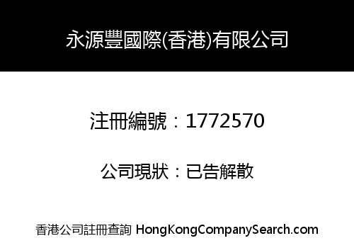 YONG YUAN FENG INTERNATIONAL (HK) CO., LIMITED