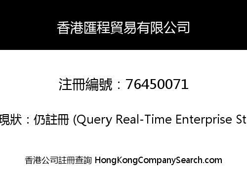 香港匯程貿易有限公司