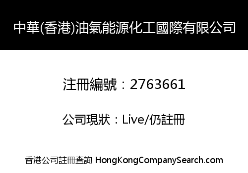 China (HongKong) Oil And Gas Energy Chemical Industrial International Co., Limited