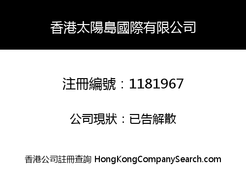 HONG KONG SUN ISLAND INTERNATIONAL LIMITED